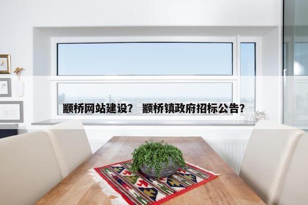 颛桥网站建设？ 颛桥镇政府招标公告？