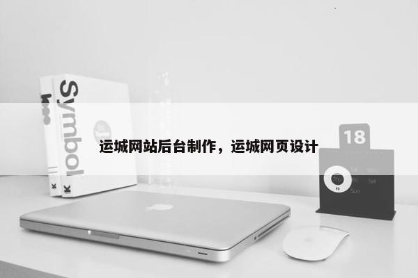 运城网站后台制作，运城网页设计
