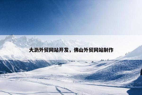 大沥外贸网站开发，佛山外贸网站制作