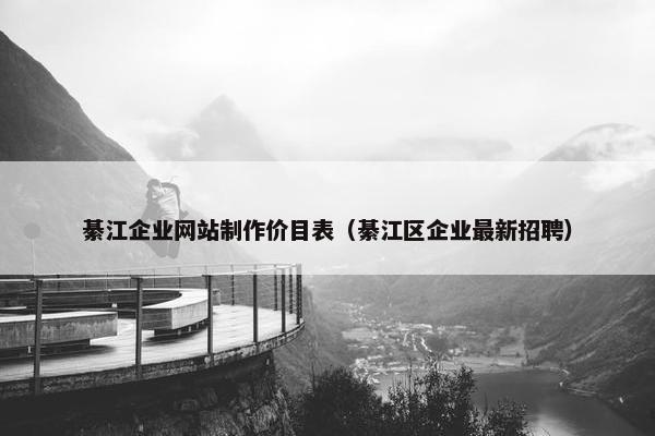 綦江企业网站制作价目表（綦江区企业最新招聘）