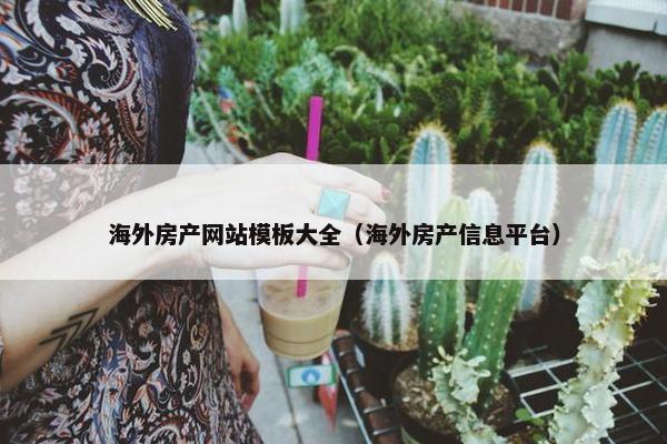 海外房产网站模板大全（海外房产信息平台）