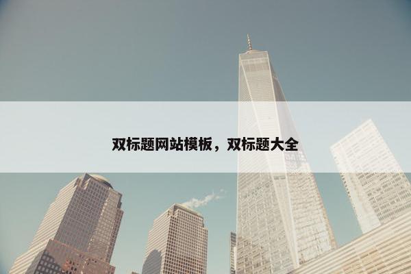 双标题网站模板，双标题大全