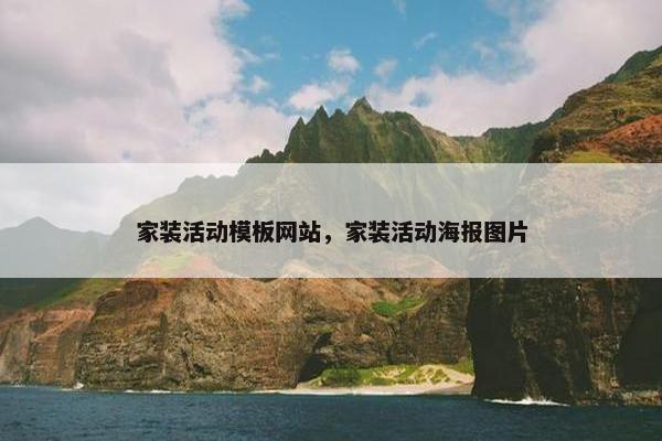 家装活动模板网站，家装活动海报图片