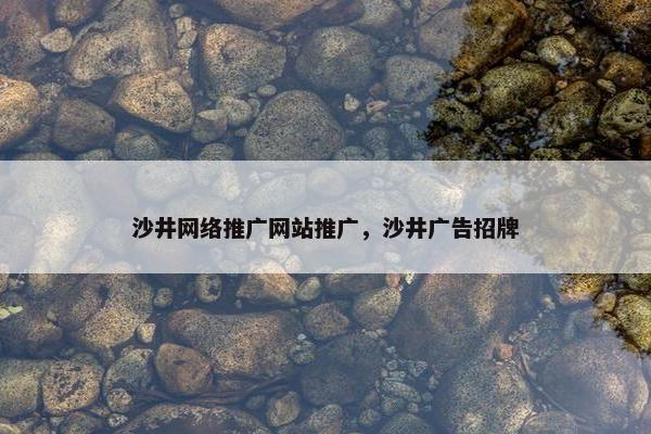 沙井网络推广网站推广，沙井广告招牌