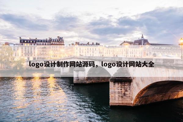 logo设计制作网站源码，logo设计网站大全