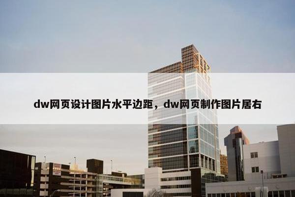 dw网页设计图片水平边距，dw网页制作图片居右