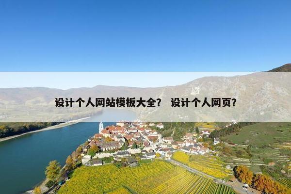 设计个人网站模板大全？ 设计个人网页？