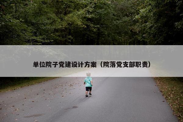 单位院子党建设计方案（院落党支部职责）