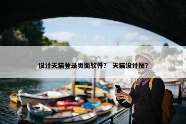 设计天猫登录页面软件？ 天猫设计图？