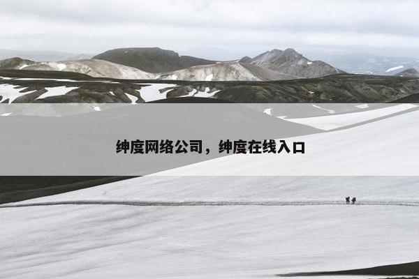 绅度网络公司，绅度在线入口