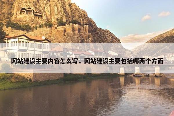 网站建设主要内容怎么写，网站建设主要包括哪两个方面