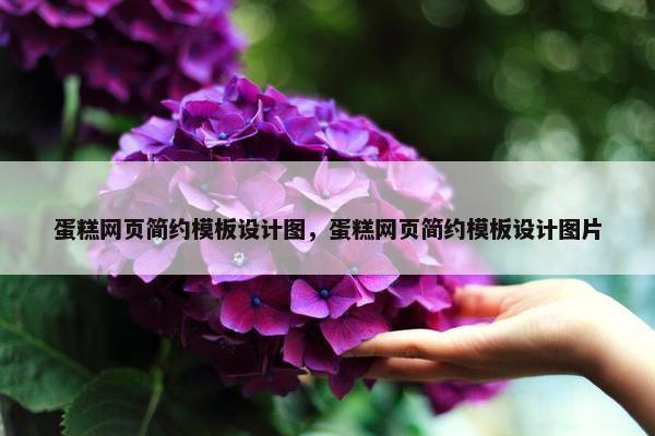 蛋糕网页简约模板设计图，蛋糕网页简约模板设计图片