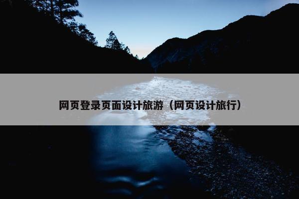 网页登录页面设计旅游（网页设计旅行）