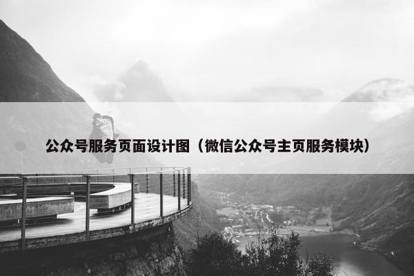 公众号服务页面设计图（微信公众号主页服务模块）