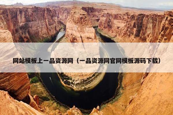 网站模板上一品资源网（一品资源网官网模板源码下载）