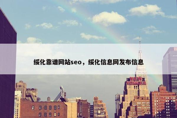 绥化靠谱网站seo，绥化信息网发布信息
