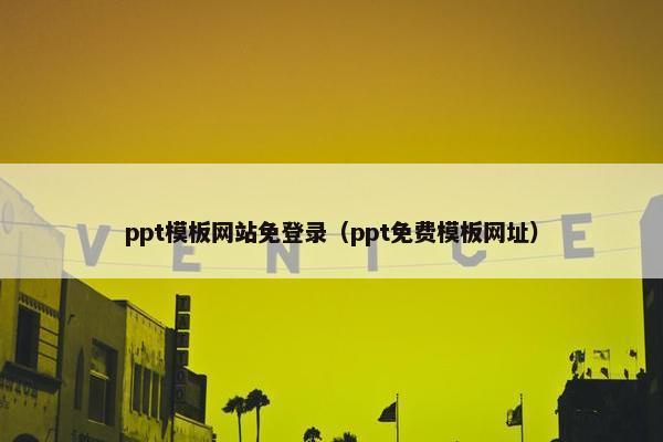 ppt模板网站免登录（ppt免费模板网址）