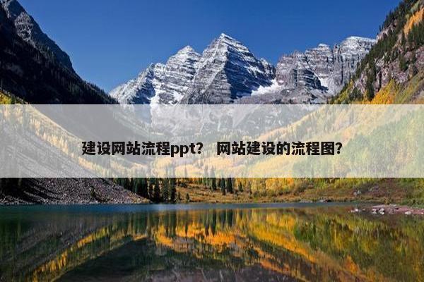 建设网站流程ppt？ 网站建设的流程图？