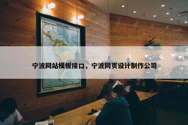宁波网站模板接口，宁波网页设计制作公司