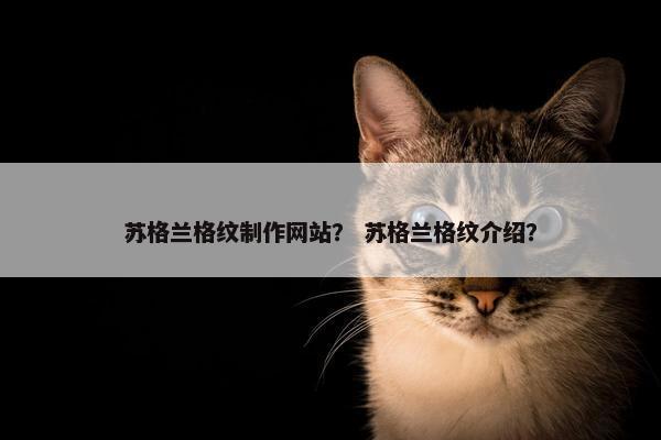 苏格兰格纹制作网站？ 苏格兰格纹介绍？