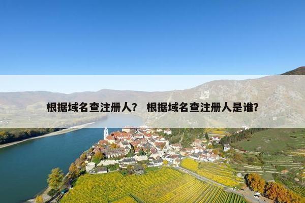 根据域名查注册人？ 根据域名查注册人是谁？