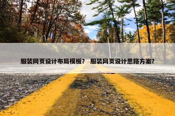 服装网页设计布局模板？ 服装网页设计思路方案？
