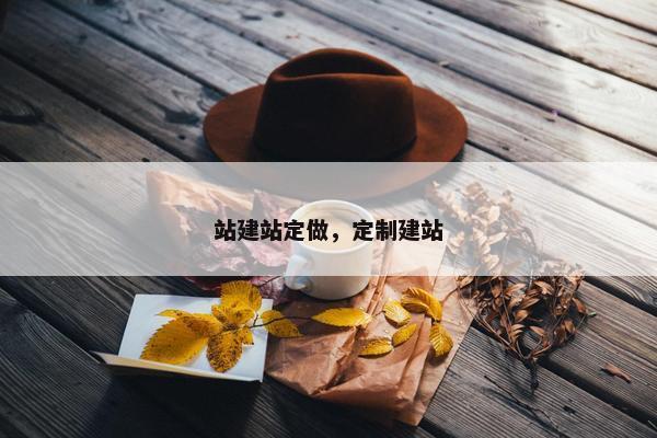 站建站定做，定制建站