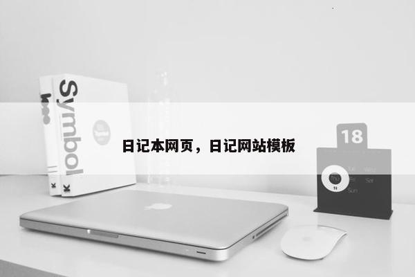 日记本网页，日记网站模板