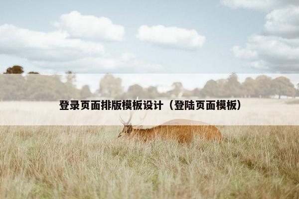 登录页面排版模板设计（登陆页面模板）