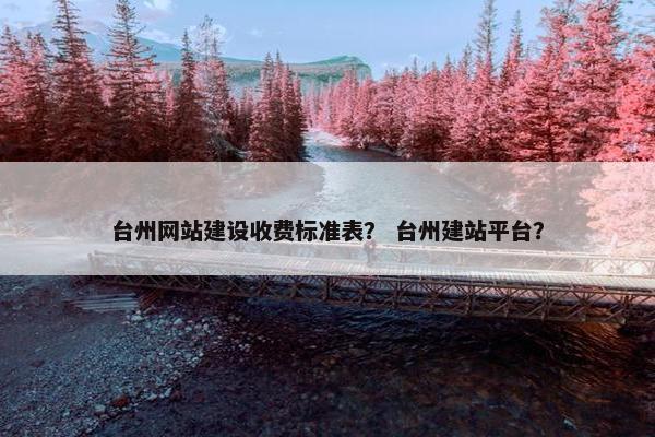 台州网站建设收费标准表？ 台州建站平台？