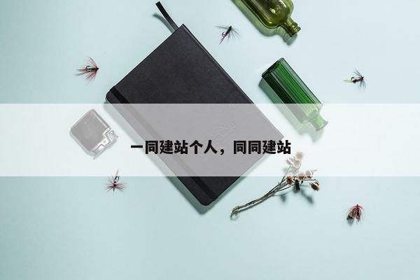 一同建站个人，同同建站