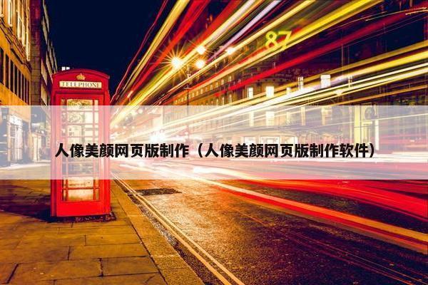 人像美颜网页版制作（人像美颜网页版制作软件）
