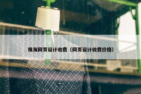 珠海网页设计收费（网页设计收费价格）
