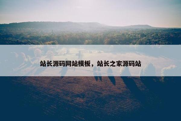 站长源码网站模板，站长之家源码站