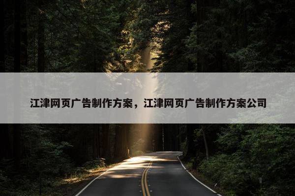 江津网页广告制作方案，江津网页广告制作方案公司