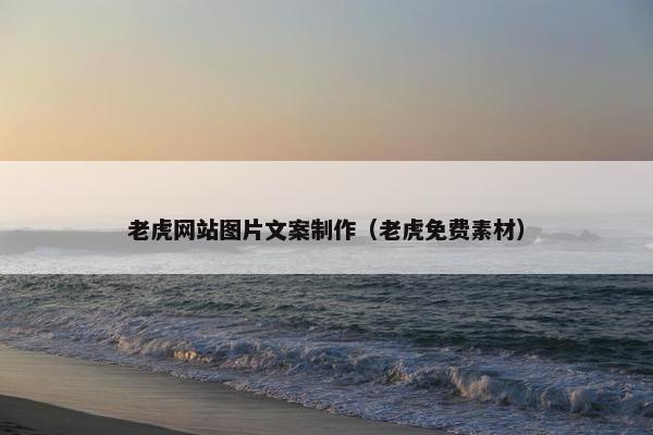 老虎网站图片文案制作（老虎免费素材）