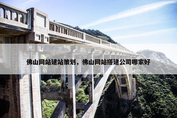 佛山网站建站策划，佛山网站搭建公司哪家好
