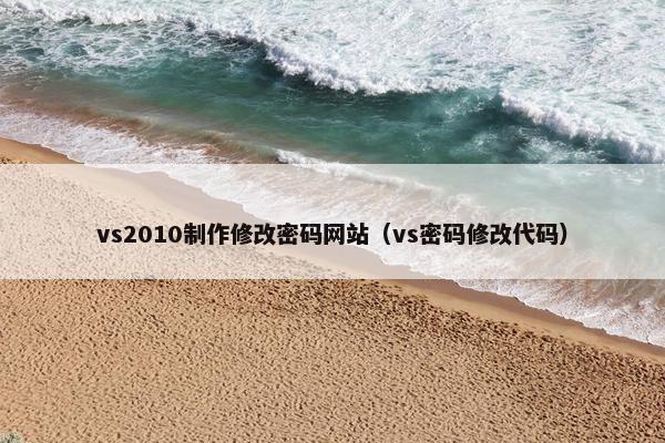 vs2010制作修改密码网站（vs密码修改代码）