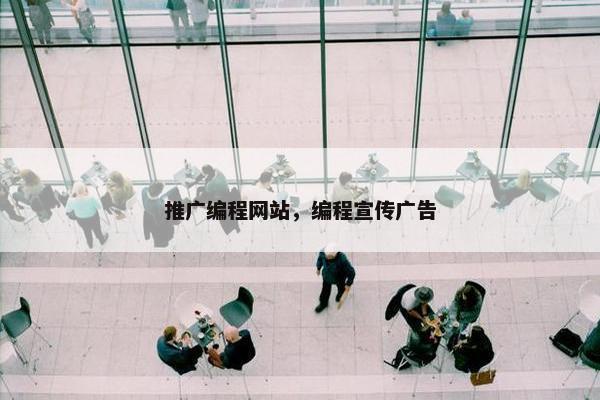 推广编程网站，编程宣传广告