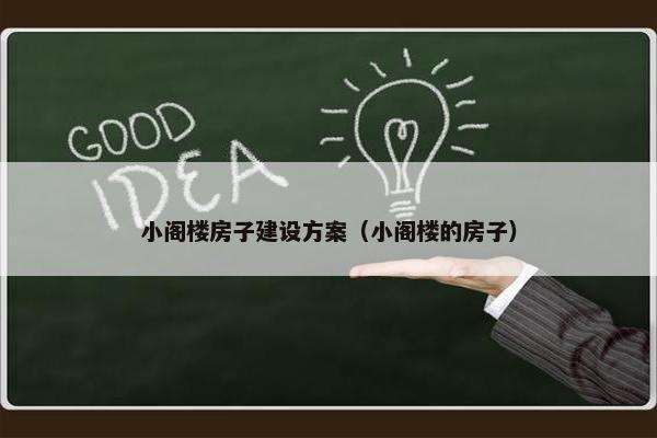 小阁楼房子建设方案（小阁楼的房子）
