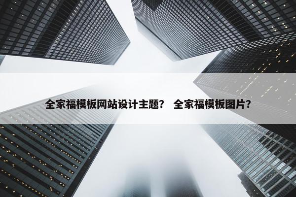 全家福模板网站设计主题？ 全家福模板图片？