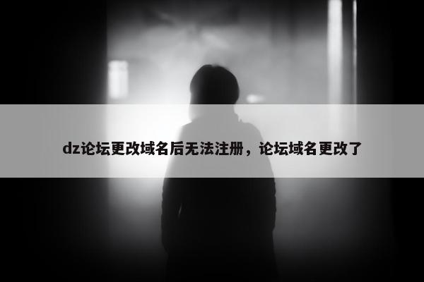 dz论坛更改域名后无法注册，论坛域名更改了