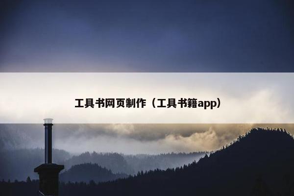 工具书网页制作（工具书籍app）
