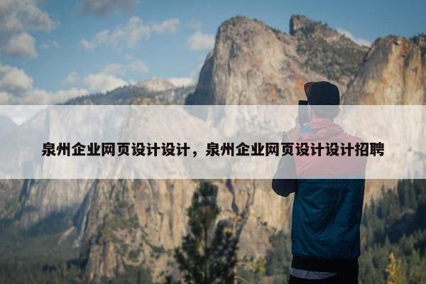 泉州企业网页设计设计，泉州企业网页设计设计招聘