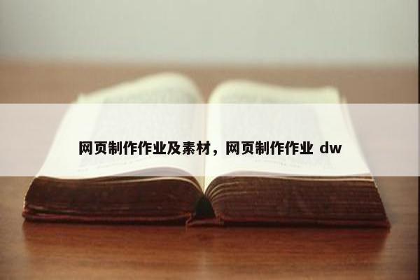 网页制作作业及素材，网页制作作业 dw