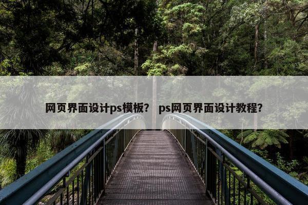 网页界面设计ps模板？ ps网页界面设计教程？