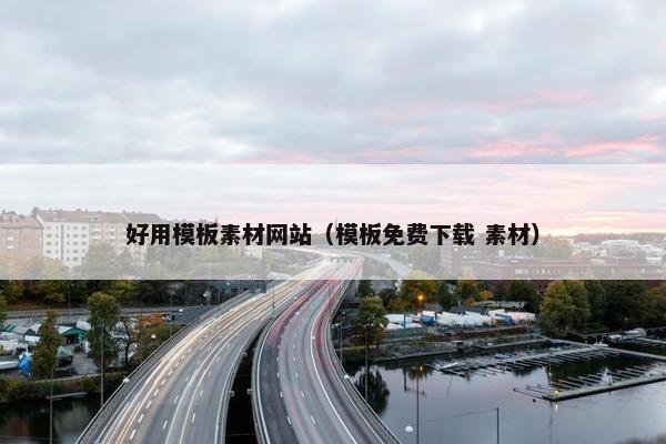 好用模板素材网站（模板免费下载 素材）