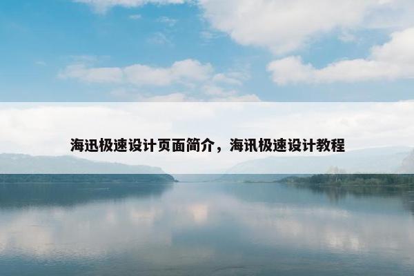 海迅极速设计页面简介，海讯极速设计教程