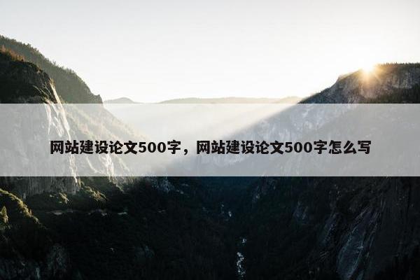 网站建设论文500字，网站建设论文500字怎么写