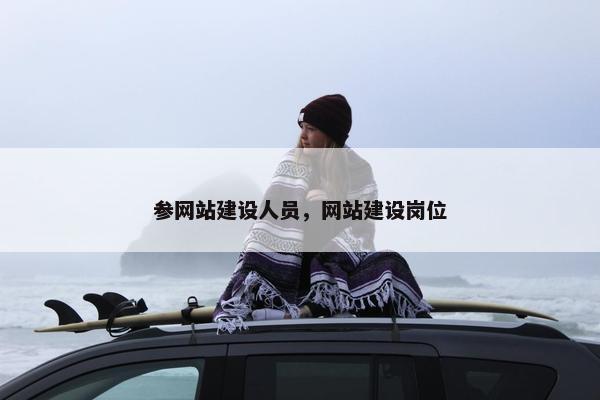 参网站建设人员，网站建设岗位